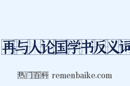 再与人论国学书反义词是什么意思的图片